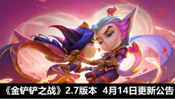 《金铲铲之战》2.7版本 4月14日更新公告