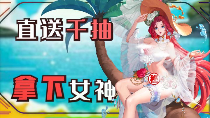 入手即送上千抽！香艳女神拿下当老婆！最近新活动千万别错过了！截图