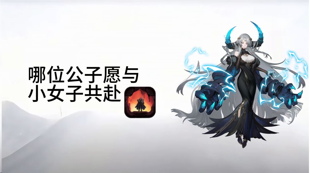 哪位公子愿与小女子共赴《魔法之路》? 1