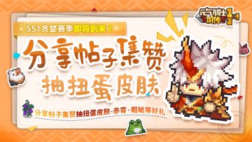 【已开奖】SS1赛季即将到来，分享帖子集赞抽赤霄·睚眦！