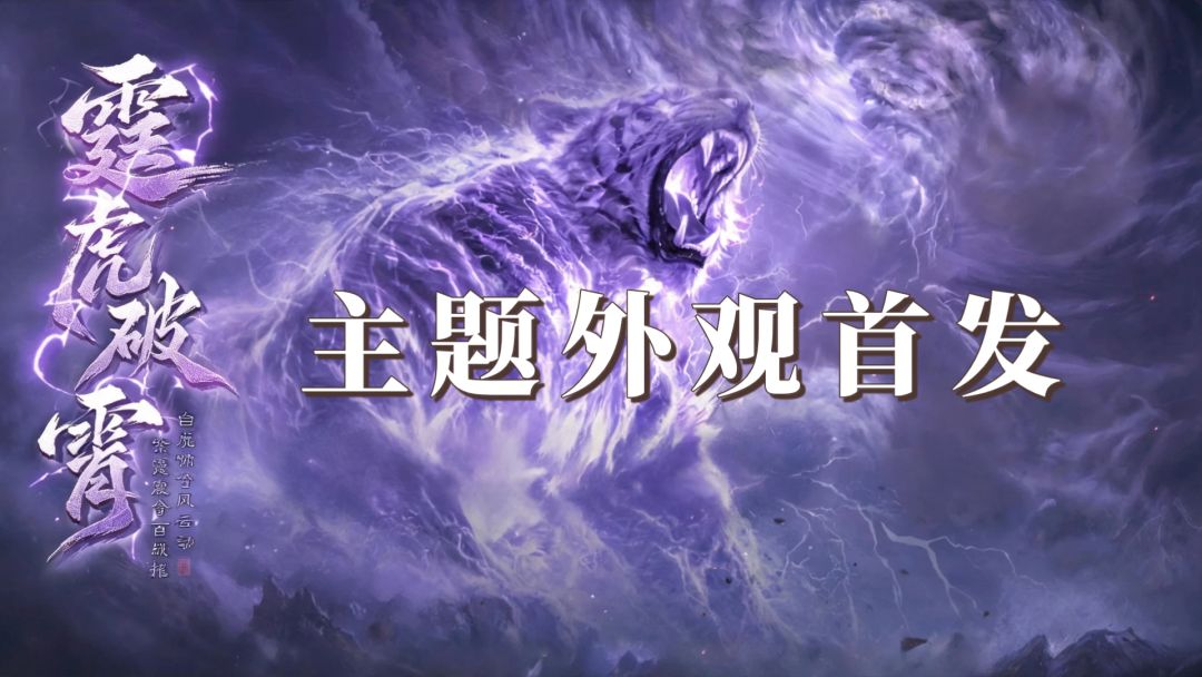 外观主题活动「霆虎破霄」即将限时开启 1