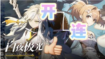 【白夜极光】更适合二次元宝宝的连连看！（玩法介绍+槽点预警）