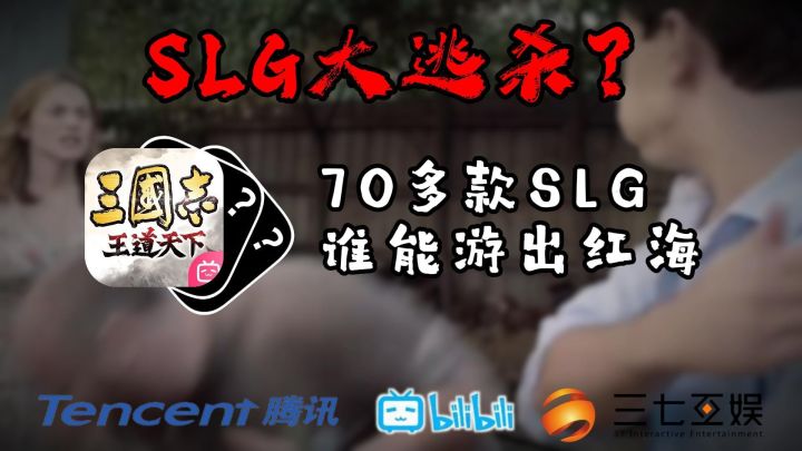 70多款SLG大逃杀，谁能游出红海截图