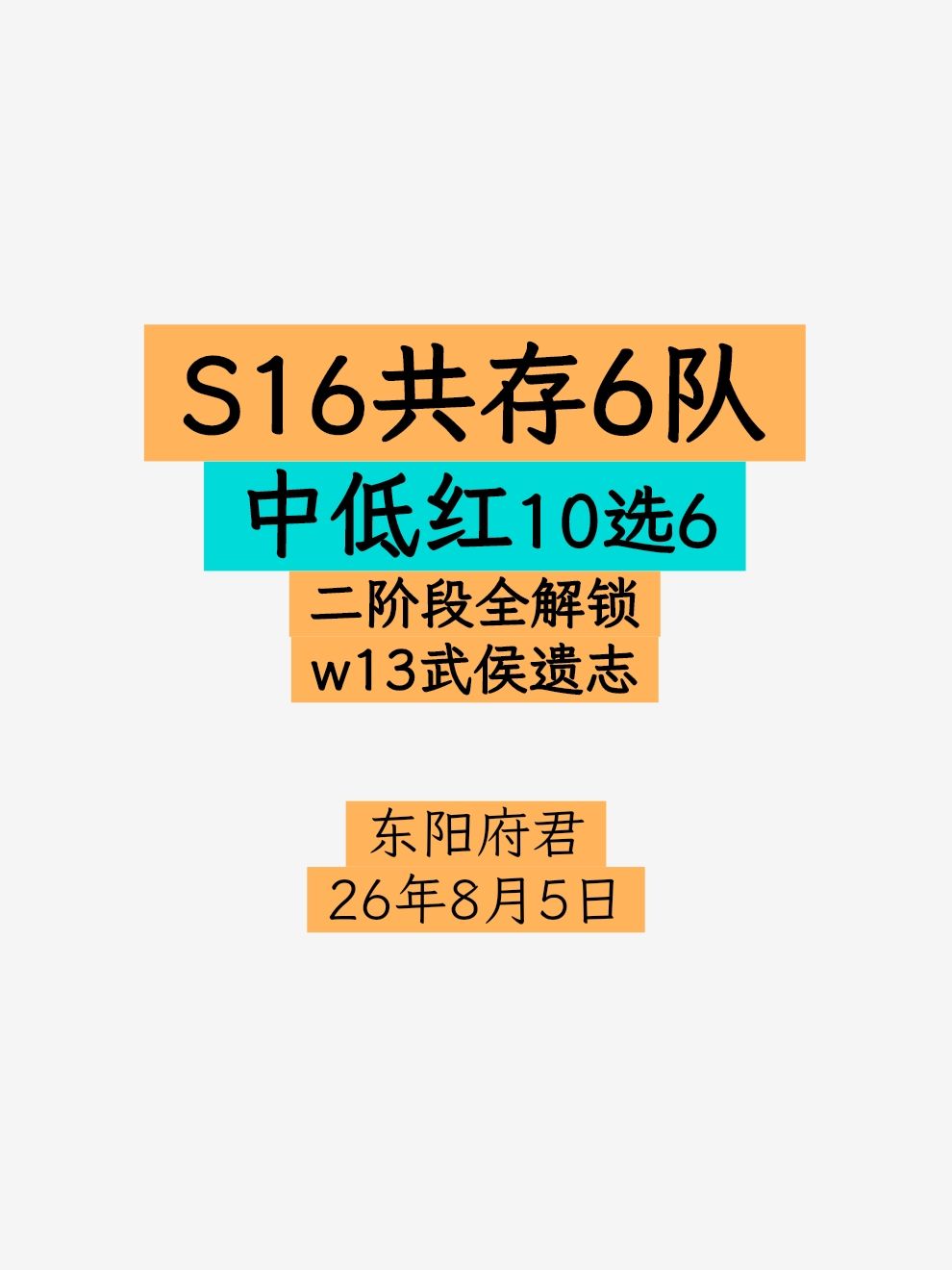 S6共存6队·中低红甘宁版,阵容10选6 1