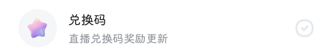 【9月兑换码】今日的福利你们领了吗？截图