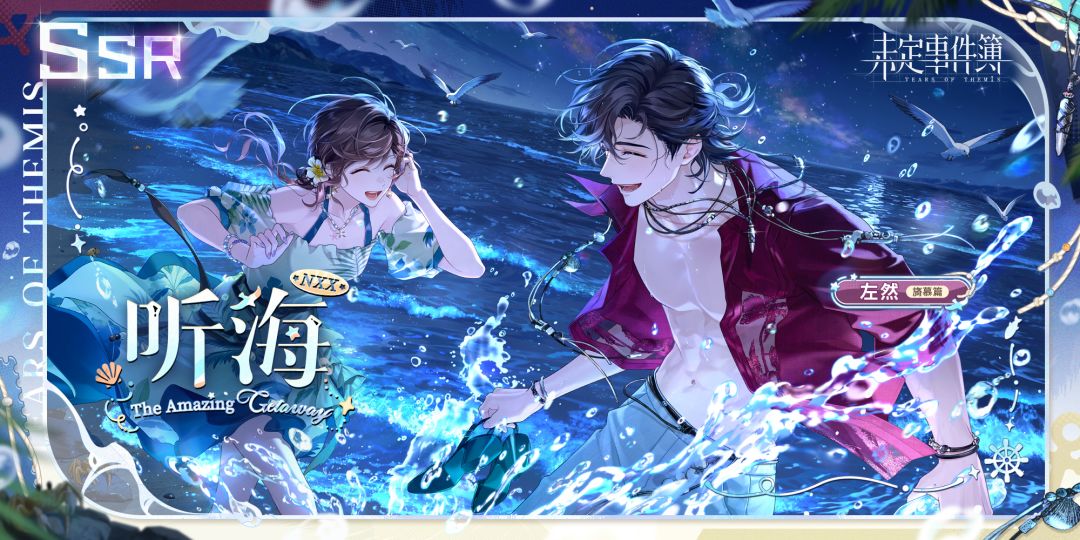 左然旖慕篇SSR【听海】 2