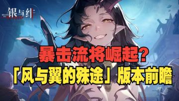 《银与绯》协同系统开启，「风与翼的殊途」版本前瞻