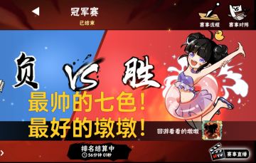 恭喜我们七色和墩墩武道会夺冠！抽个v50