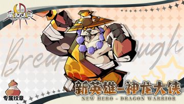 【英雄爆料】力量坦克「神龙大侠」国庆即将登场！！！