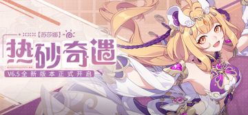 【公告】「热砂奇遇」6.5版本更新公告