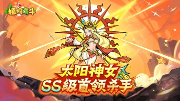 【植物档案攻略】SS级首领杀手-太阳神女！