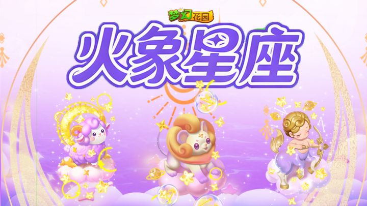 【星梦夜话皮肤展示】火象星座大盘点!截图