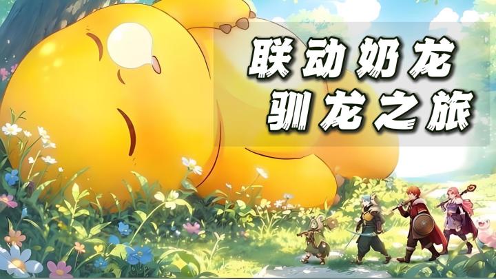 和奶龙一起联动,异世界冒险养成放置手游截图