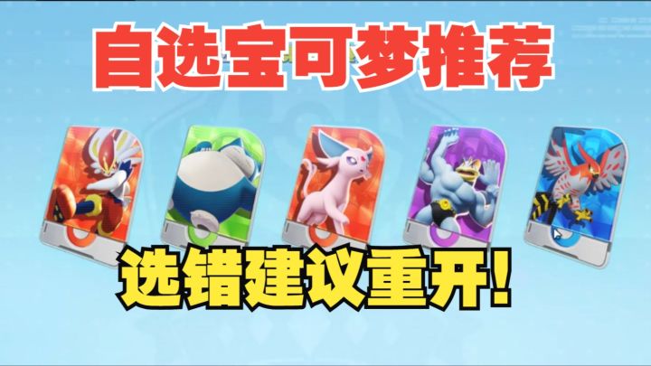 宝可梦自选推荐,选错建议重开!萌新入坑必看!截图