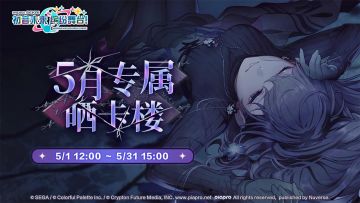 《初音未来：缤纷舞台》晒卡楼——M14