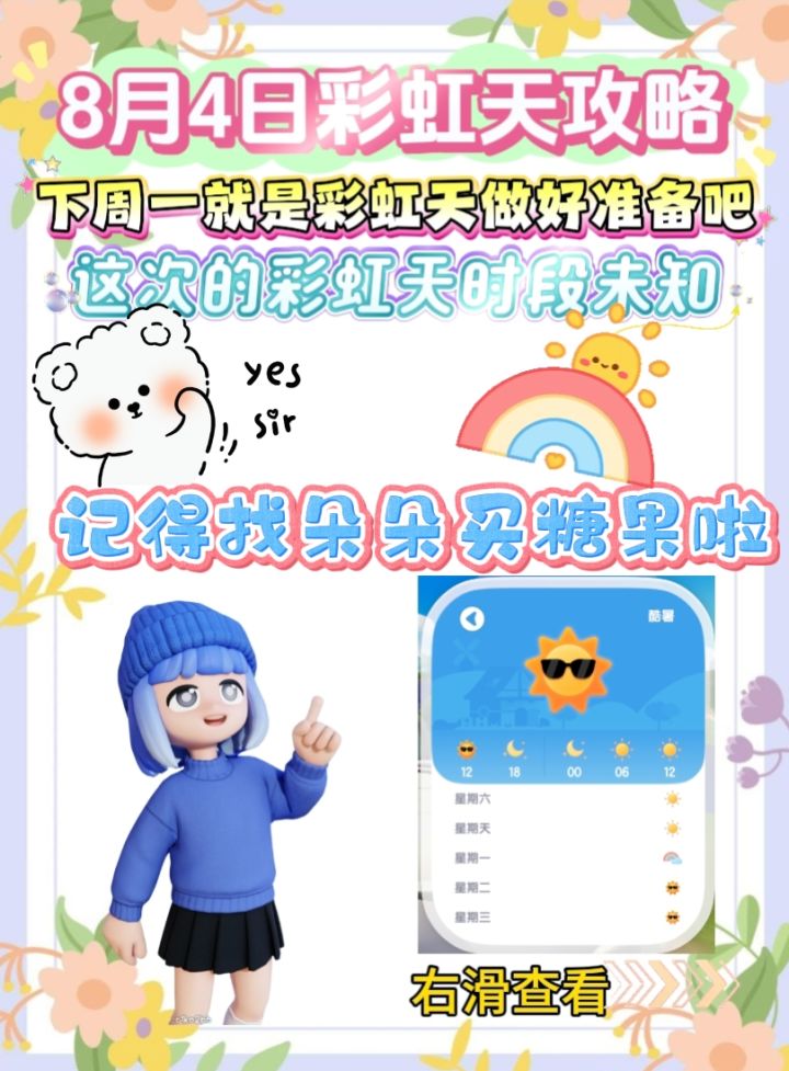 下个彩虹天得攻略(8月4日)截图
