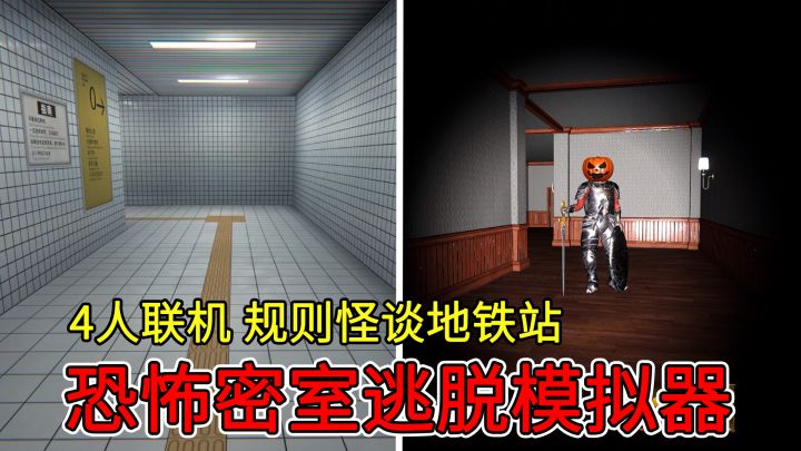 规则怪谈地铁站+恐怖密室逃脱模拟器！能4人联机的致命公司平替截图