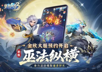 金秋大服“巫法纵横”10月10日火热开启，新服预约活动现已开启！