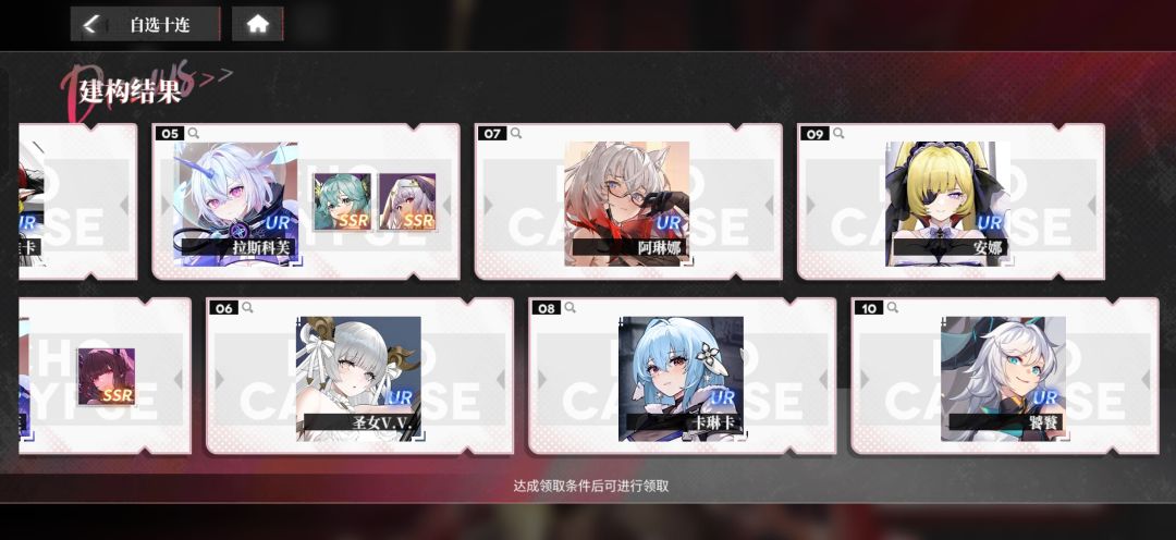 自选10连 1