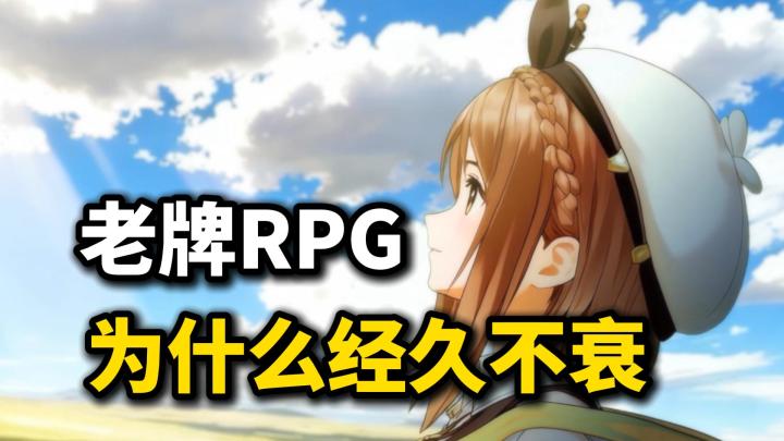 为什么大家总是对老牌RPG念念不忘?截图