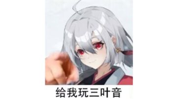 【三叶音】斩鬼番队三叶音前来报告！今天也请前辈多多指教~