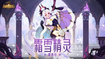【皮肤爆料】露西拉&利贝塔 冬日新装来袭！