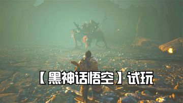 黑神话悟空：对战第一章隐藏boss赤髯龙，藏的挺深，有点难找