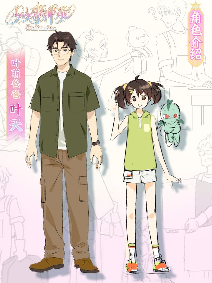 新国漫魔法少女人设|星光少女叶萌的爸爸截图