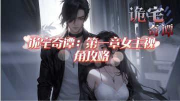 诡宅奇谭：第一章女主视角攻略