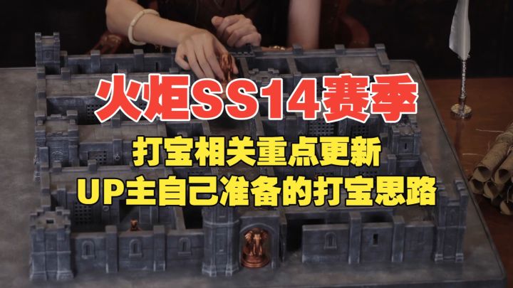 火炬SS14赛季 打宝相关重点更新 UP主自用的打宝思路截图