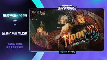 《重返未来：1999》2024TapTap游戏发布会节目回顾