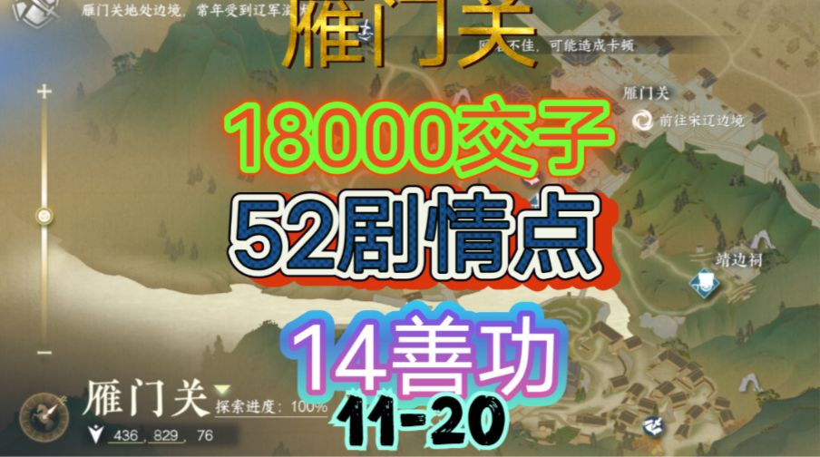 【逆水寒手游】雁门关交子/剧情点/善功获取位置攻略（11-20）截图