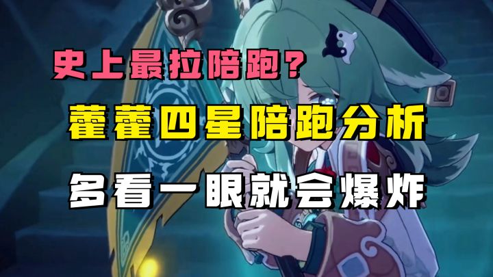 史上最拉的陪跑池?藿藿四星陪跑分析,主打低性价比 UID:102801736截图