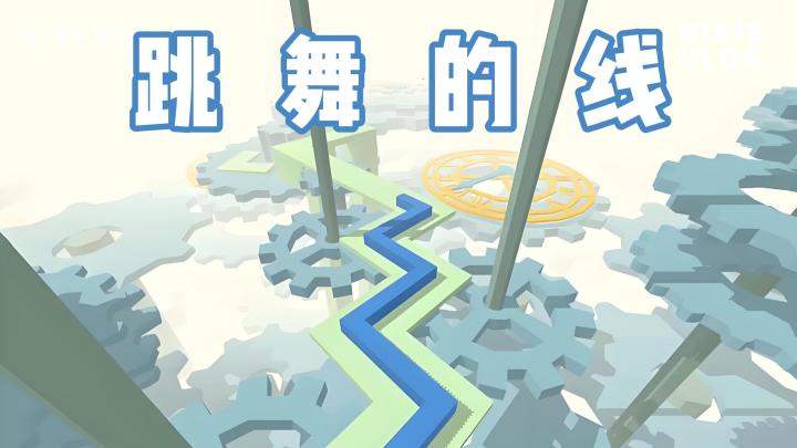 【今日安利#138】如果线会跳舞-跳舞的线截图