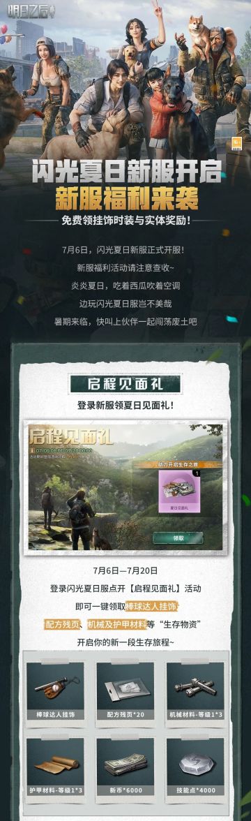 【闪光夏日】新服盛大开启，七日狂欢不停歇！