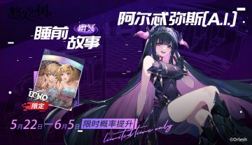许愿池预告-【限定许愿】「睡前故事」＆「阿尔忒弥斯[A.I.]」