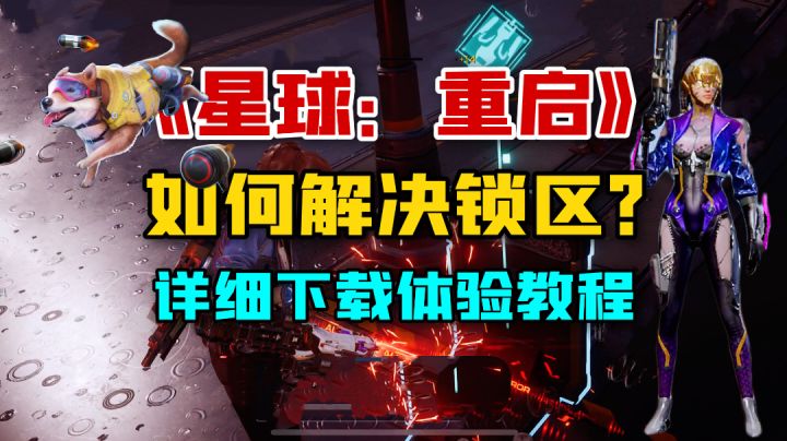 星球重启：比黎明觉醒好？锁区要怎么游玩！详细教程来了！截图