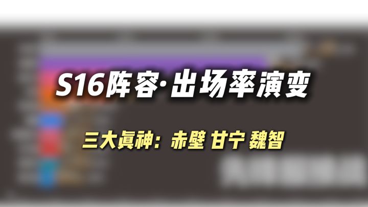 S16主流阵容出场率演变,三大真神归位!截图