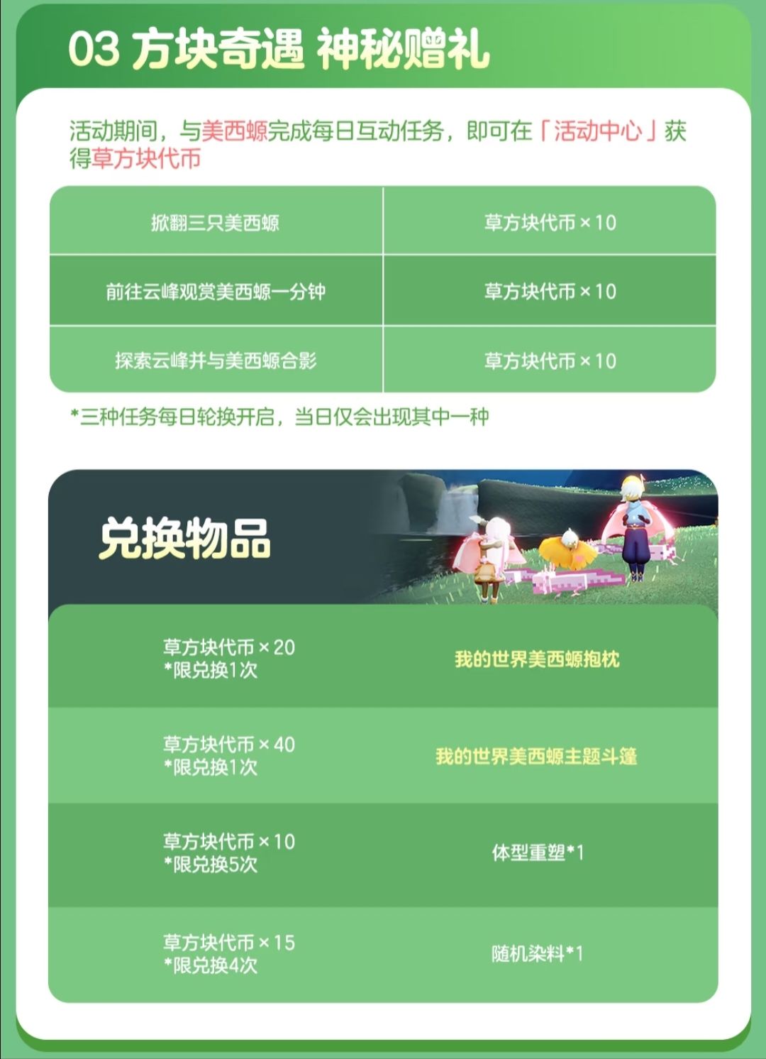 《光遇》《我的世界》联动活动更新内容公告 6