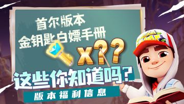 【版本福利】首尔版本金钥匙白嫖手册