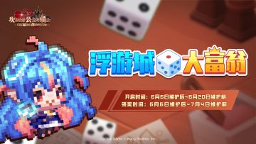 《坎公骑冠剑》【浮游城大富翁】&【巨型扭蛋机】双活动即将开启~