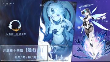 【第14期通行证相关奖励概览】