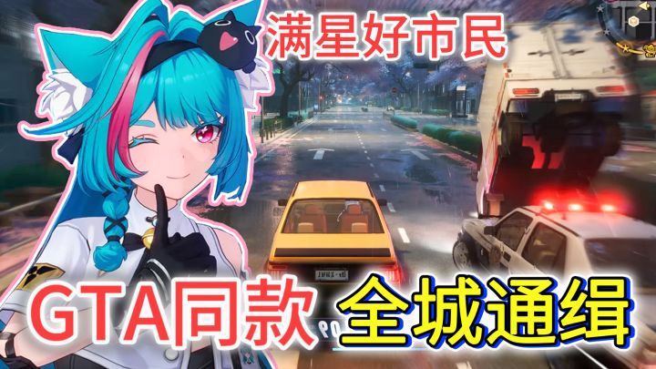 GTA同款通缉系统、雪地赛车上线！异环二测开启，争当满星好市民截图