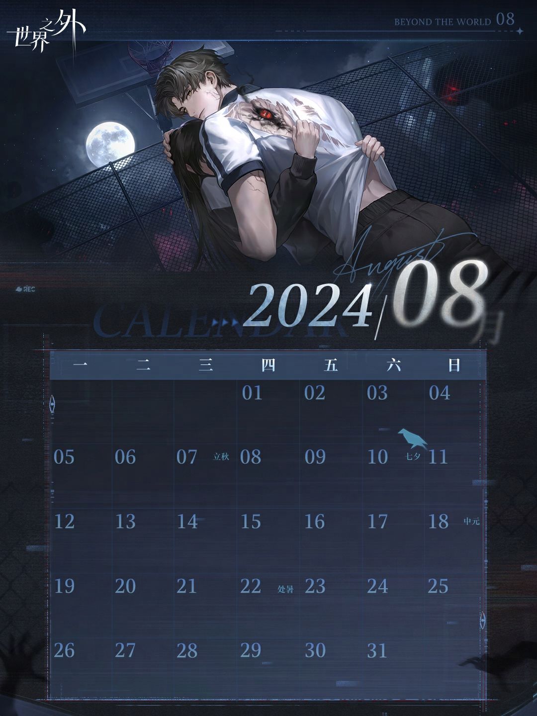 〓《世界之外》8月日历壁纸送达 3