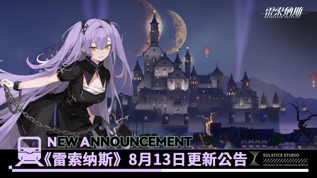 《雷索纳斯》8月13日更新公告 1
