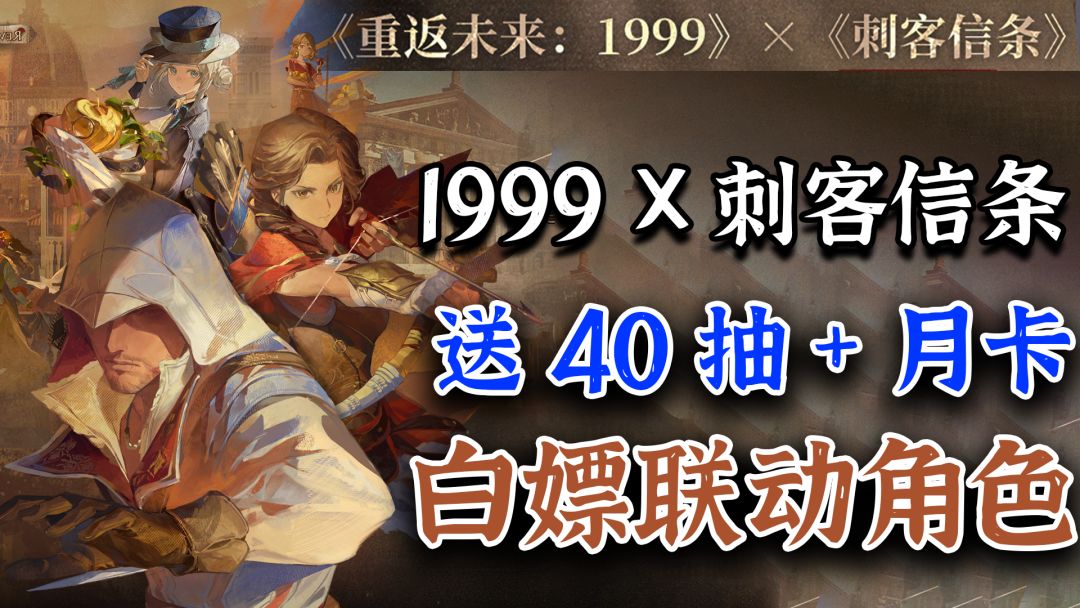 免费月卡+40抽+联动角色免费送！1999刺客信条联动上线！截图
