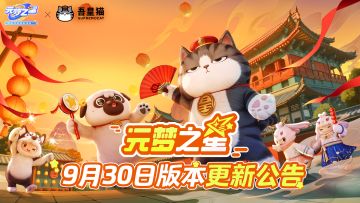 《元梦之星》9月30日更新公告