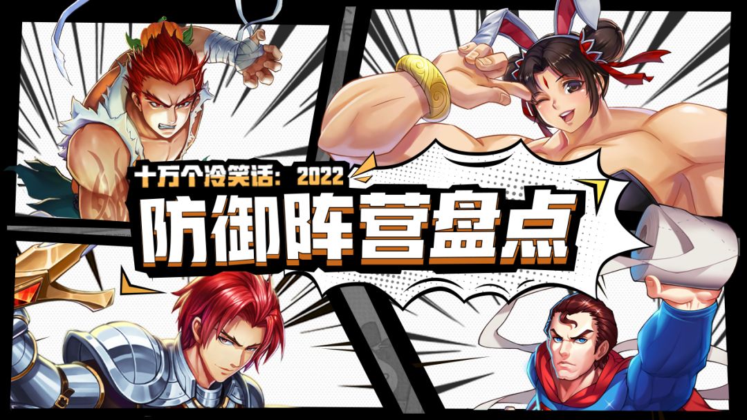【盘点】保驾护航，坚不可摧的防御英雄们！截图