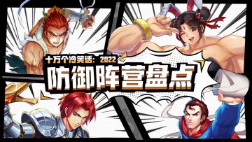 【盘点】保驾护航，坚不可摧的防御英雄们！