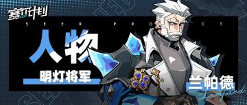 《赛尔计划》《人物》杂志专访——兰帕德